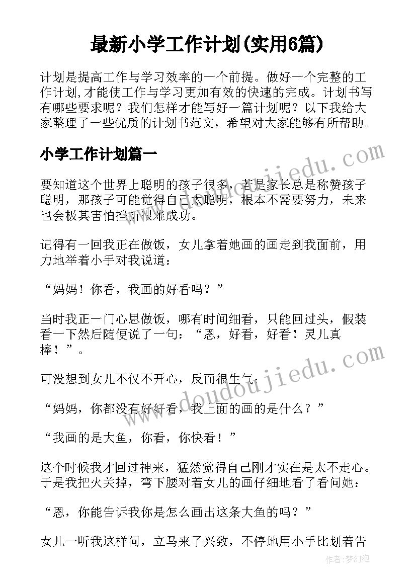 最新小学工作计划(实用6篇)