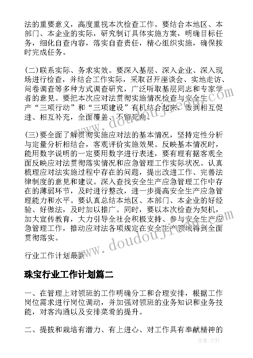 最新珠宝行业工作计划(大全5篇)