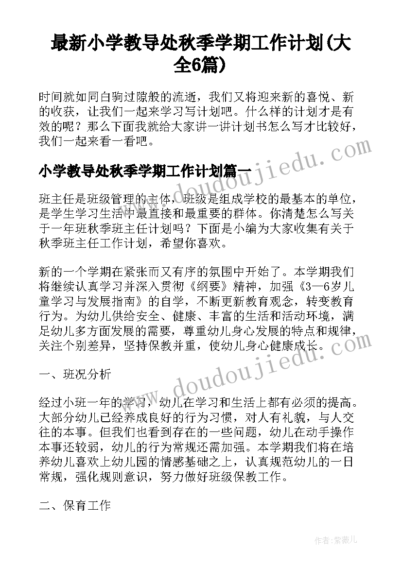 最新小学教导处秋季学期工作计划(大全6篇)