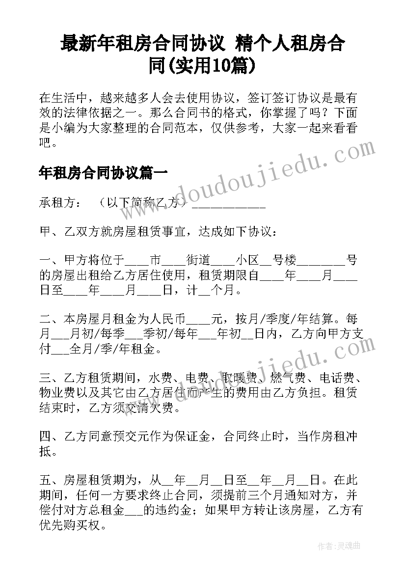 最新年租房合同协议 精个人租房合同(实用10篇)