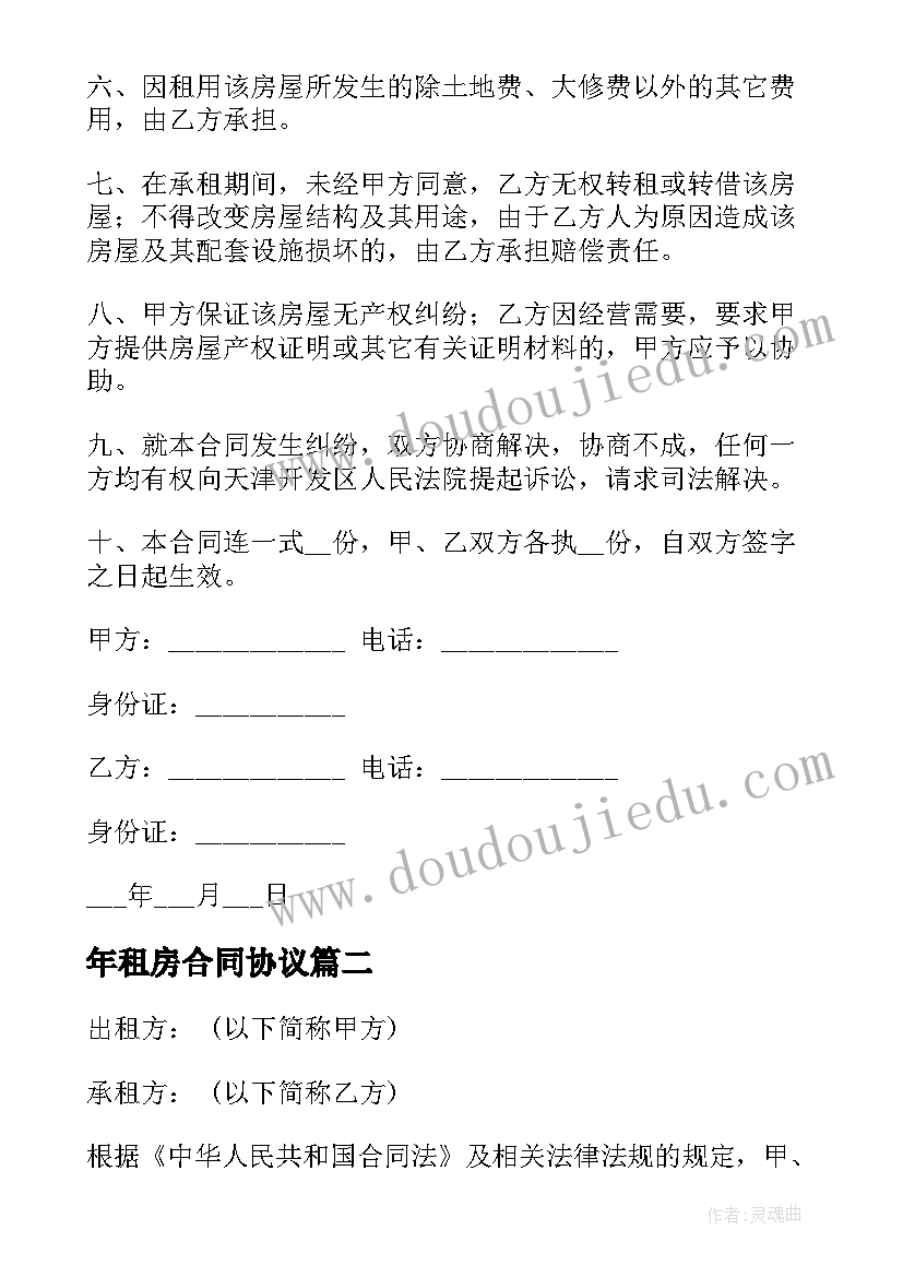 最新年租房合同协议 精个人租房合同(实用10篇)