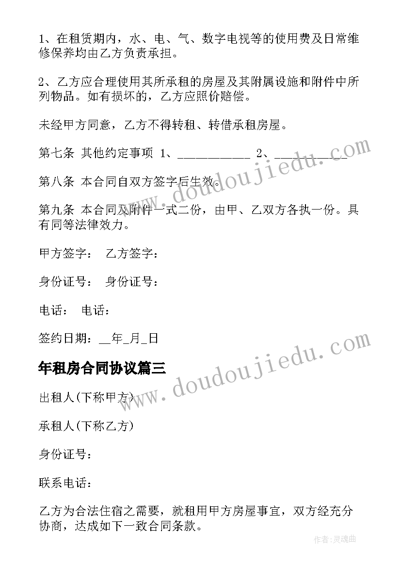 最新年租房合同协议 精个人租房合同(实用10篇)