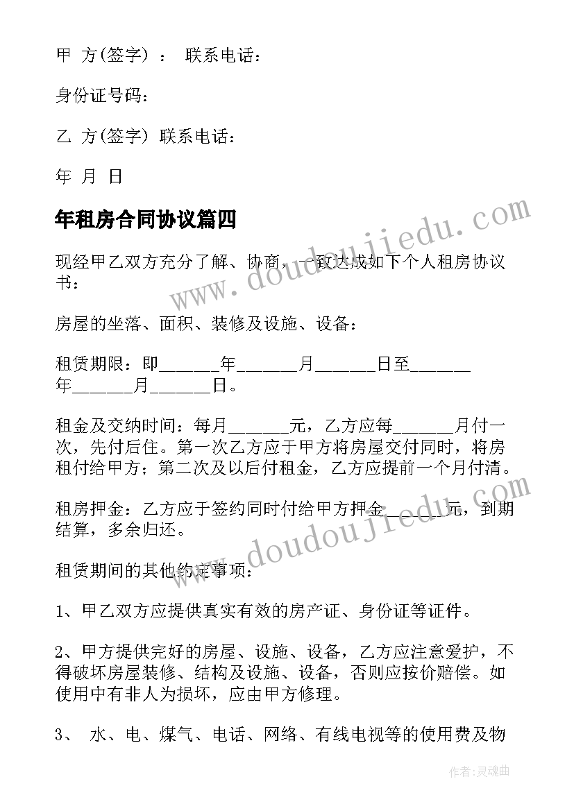 最新年租房合同协议 精个人租房合同(实用10篇)