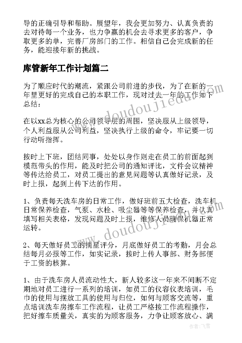 最新库管新年工作计划(通用8篇)