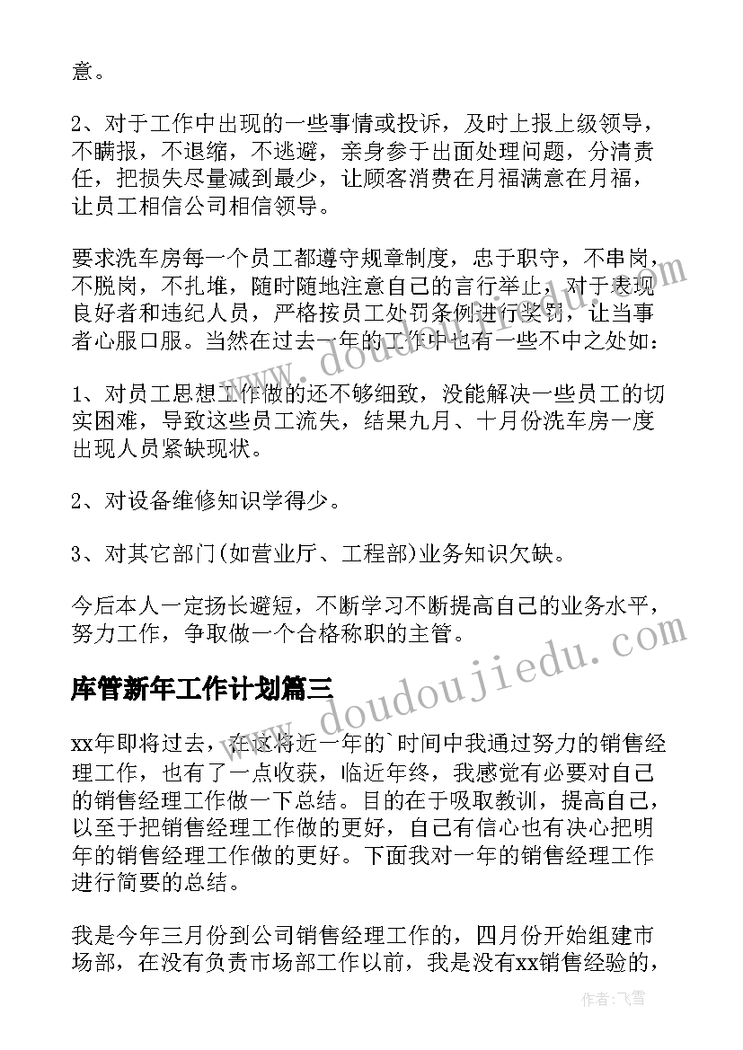 最新库管新年工作计划(通用8篇)