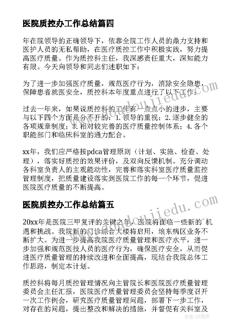 最新医院质控办工作总结 医院质控科工作计划(优秀5篇)