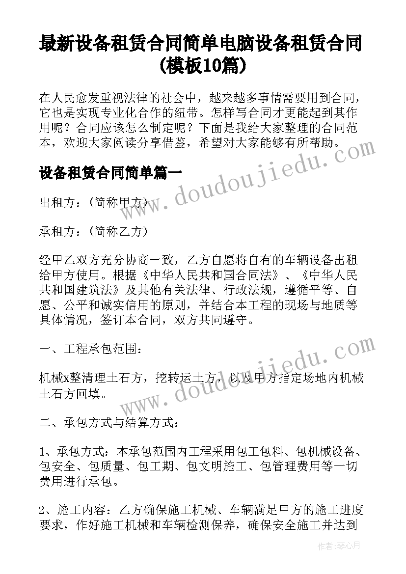 最新设备租赁合同简单 电脑设备租赁合同(模板10篇)