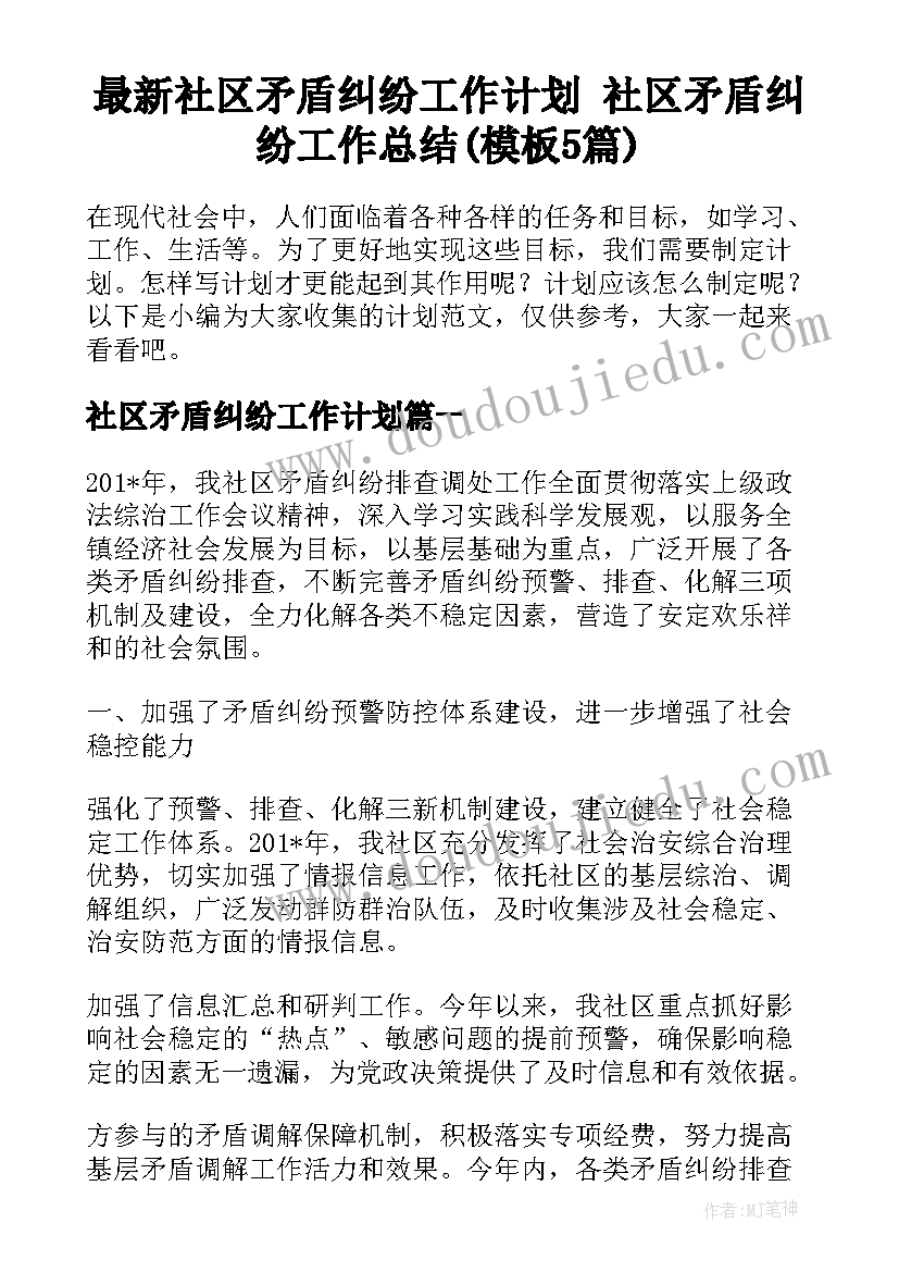 最新社区矛盾纠纷工作计划 社区矛盾纠纷工作总结(模板5篇)