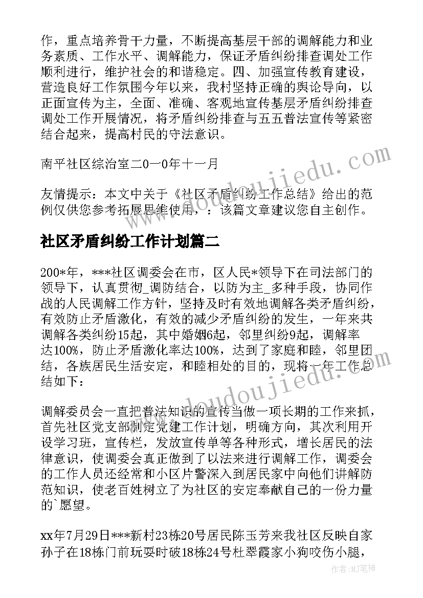 最新社区矛盾纠纷工作计划 社区矛盾纠纷工作总结(模板5篇)