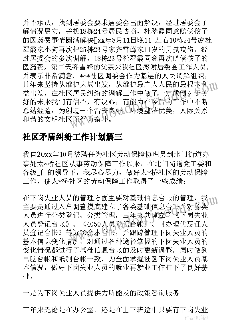 最新社区矛盾纠纷工作计划 社区矛盾纠纷工作总结(模板5篇)