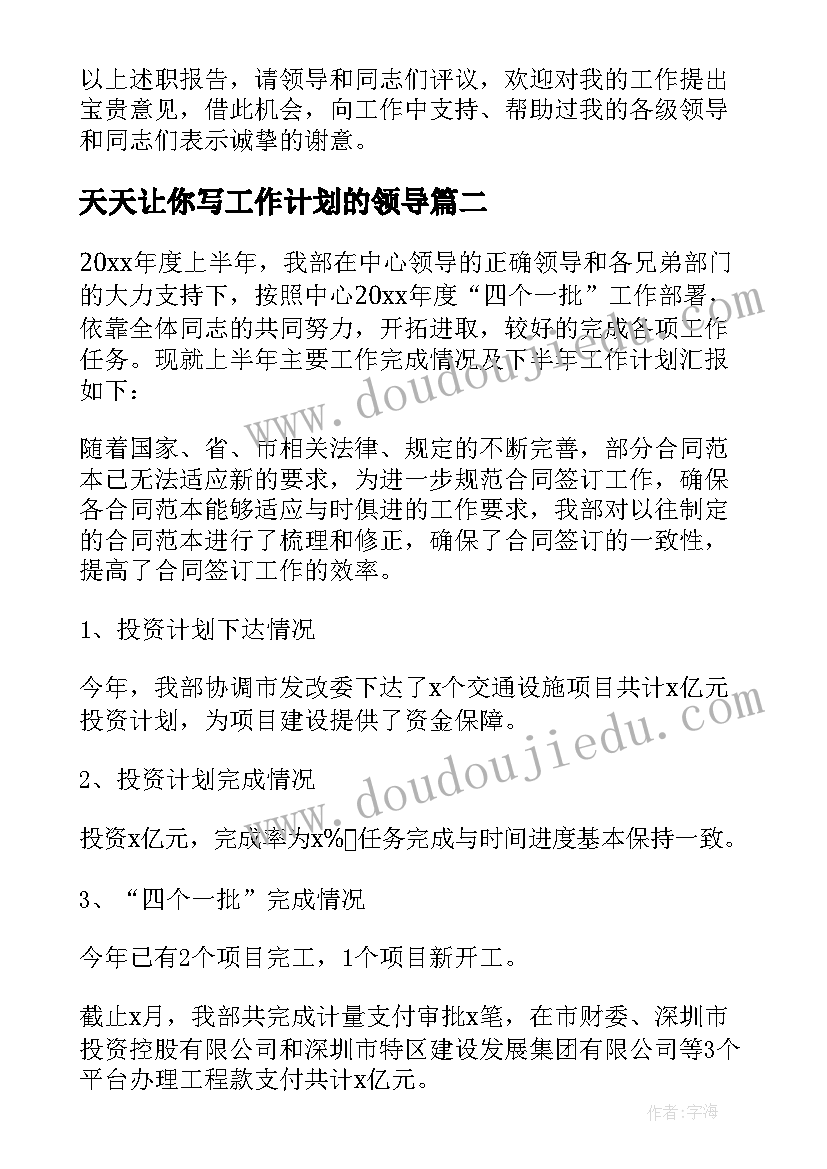 2023年天天让你写工作计划的领导(模板8篇)