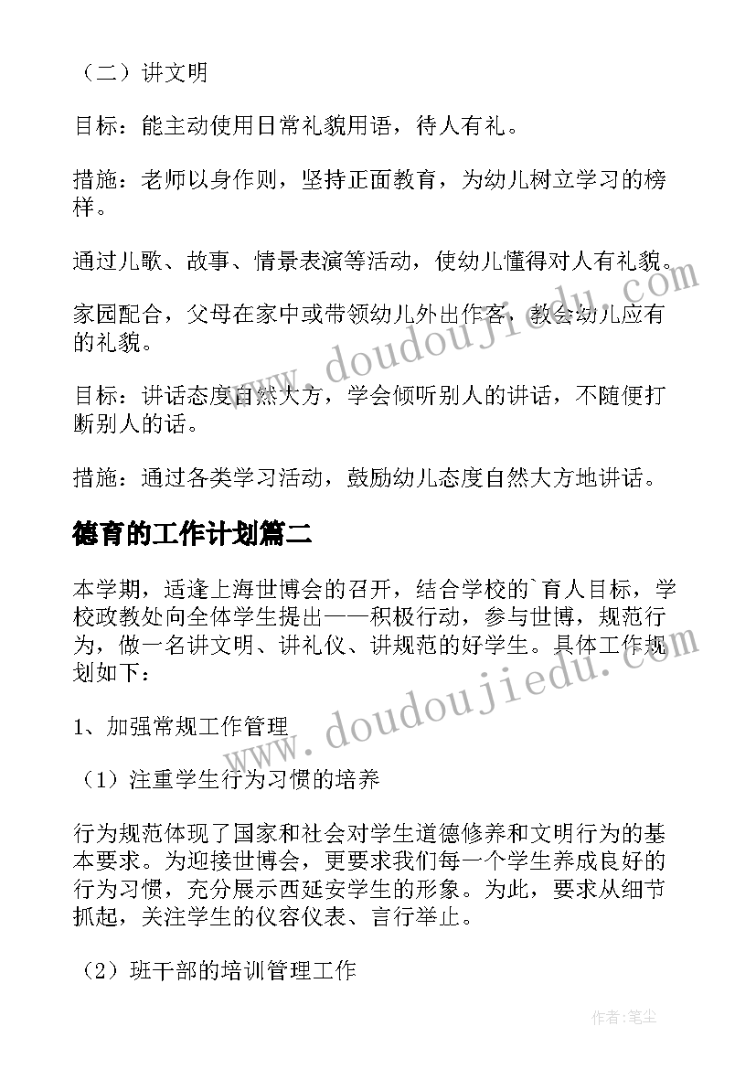 2023年德育的工作计划(模板9篇)