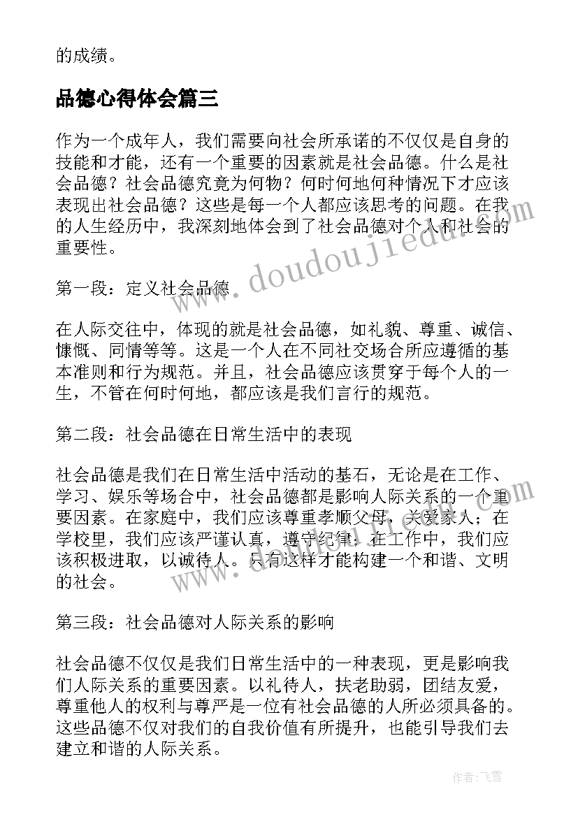 最新品德心得体会(汇总8篇)