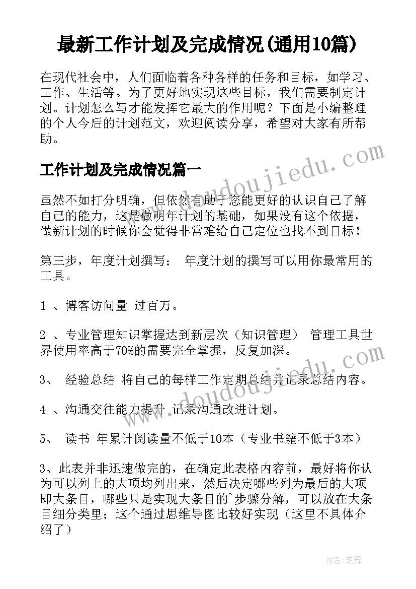 最新工作计划及完成情况(通用10篇)