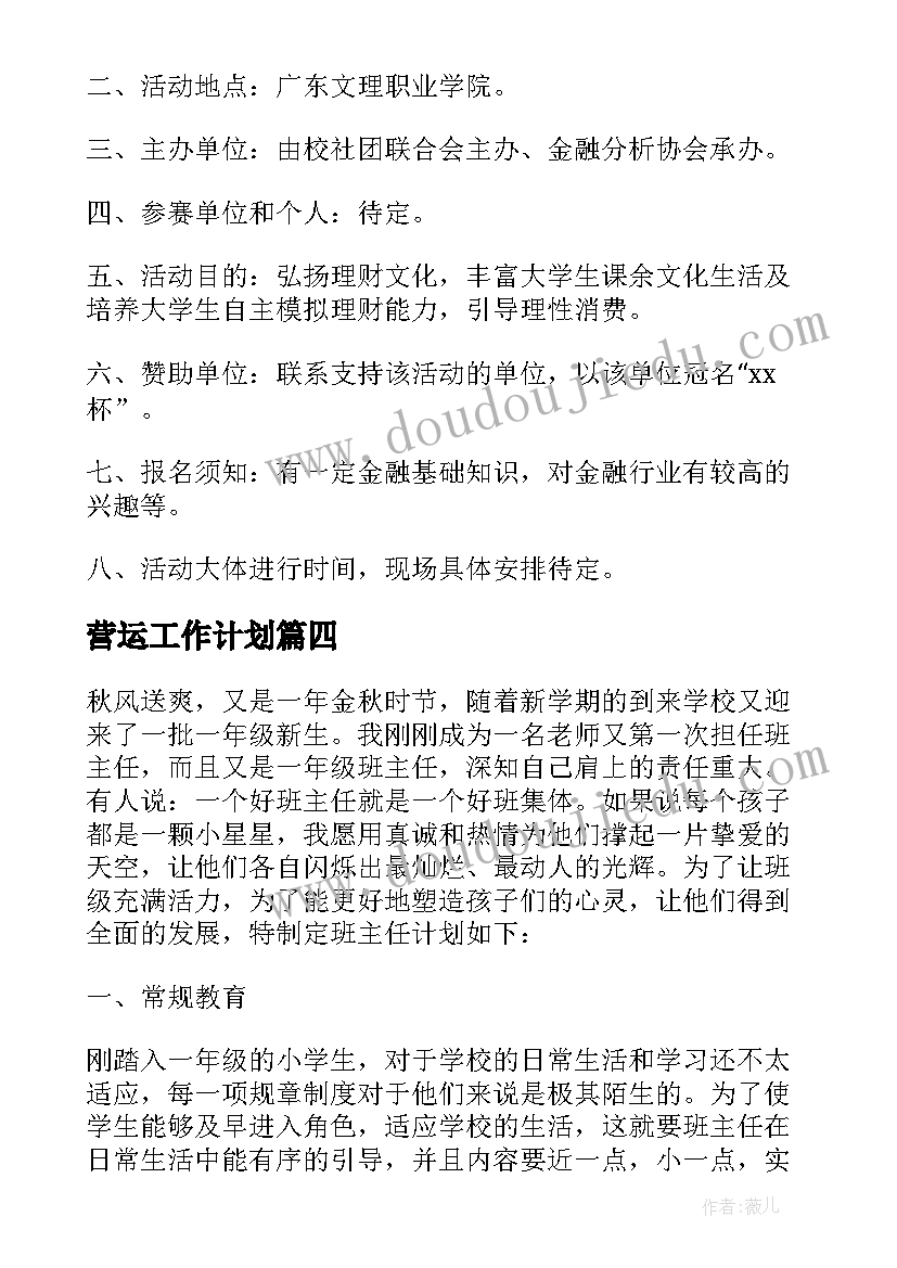 2023年营运工作计划 采购员个人工作计划个人工作计划(优秀5篇)