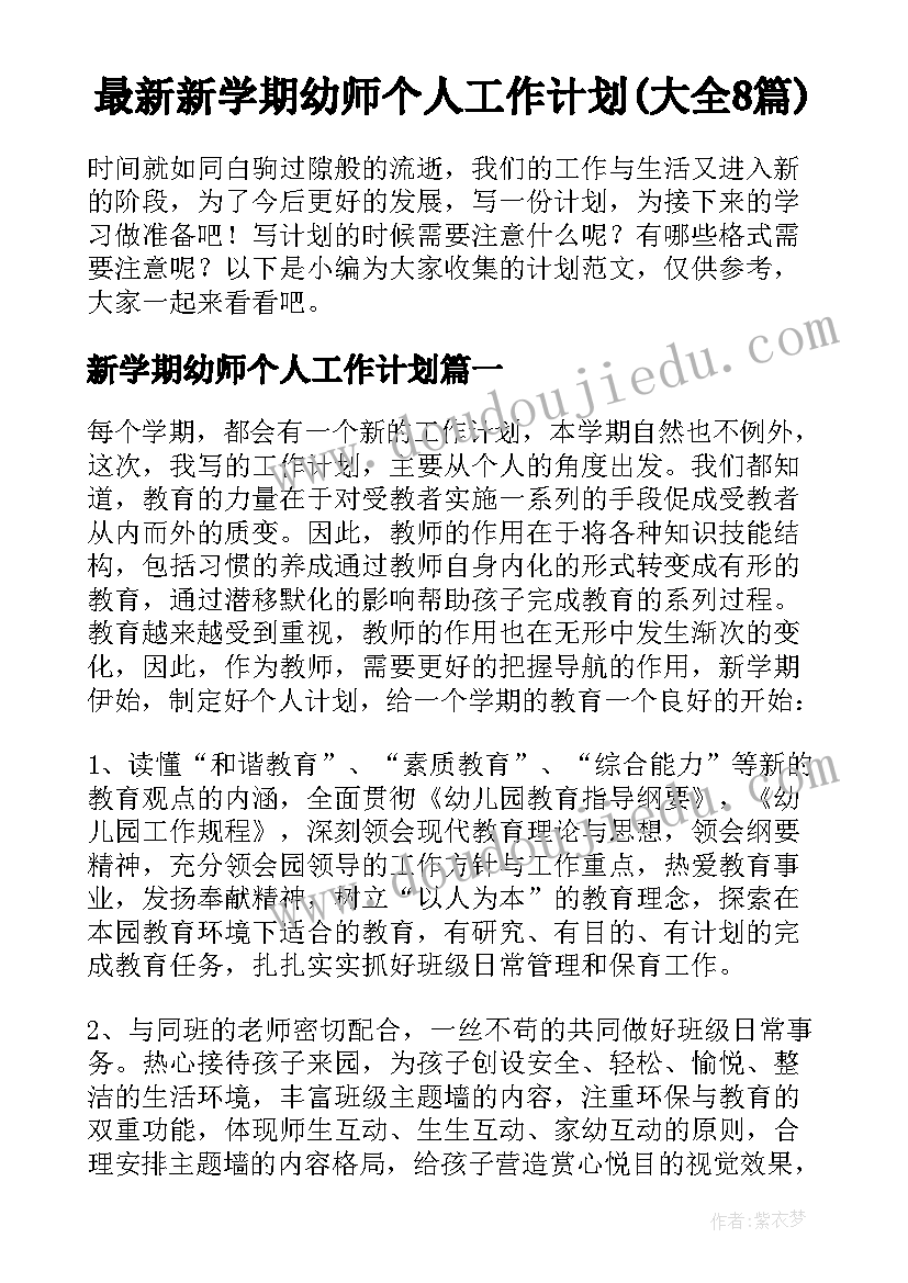 最新新学期幼师个人工作计划(大全8篇)