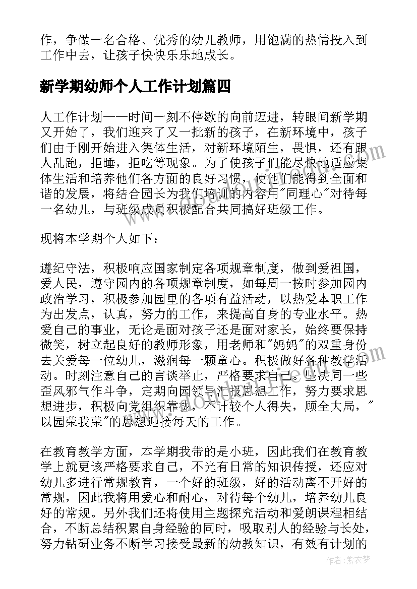 最新新学期幼师个人工作计划(大全8篇)