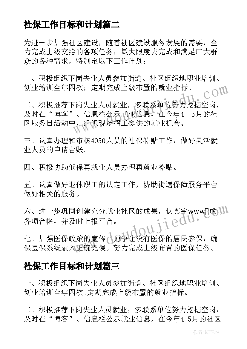 最新社保工作目标和计划(优质6篇)