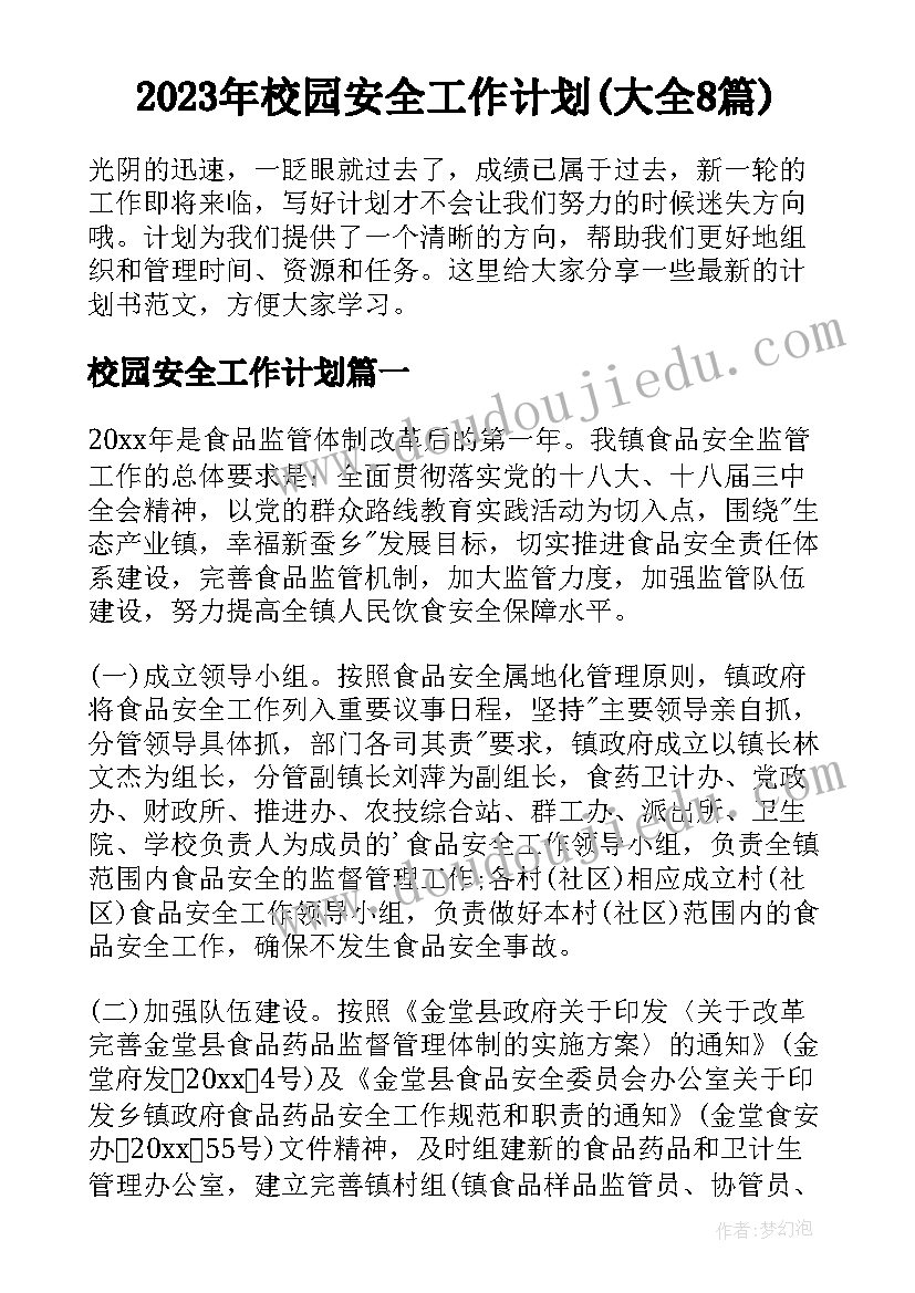 2023年校园安全工作计划(大全8篇)