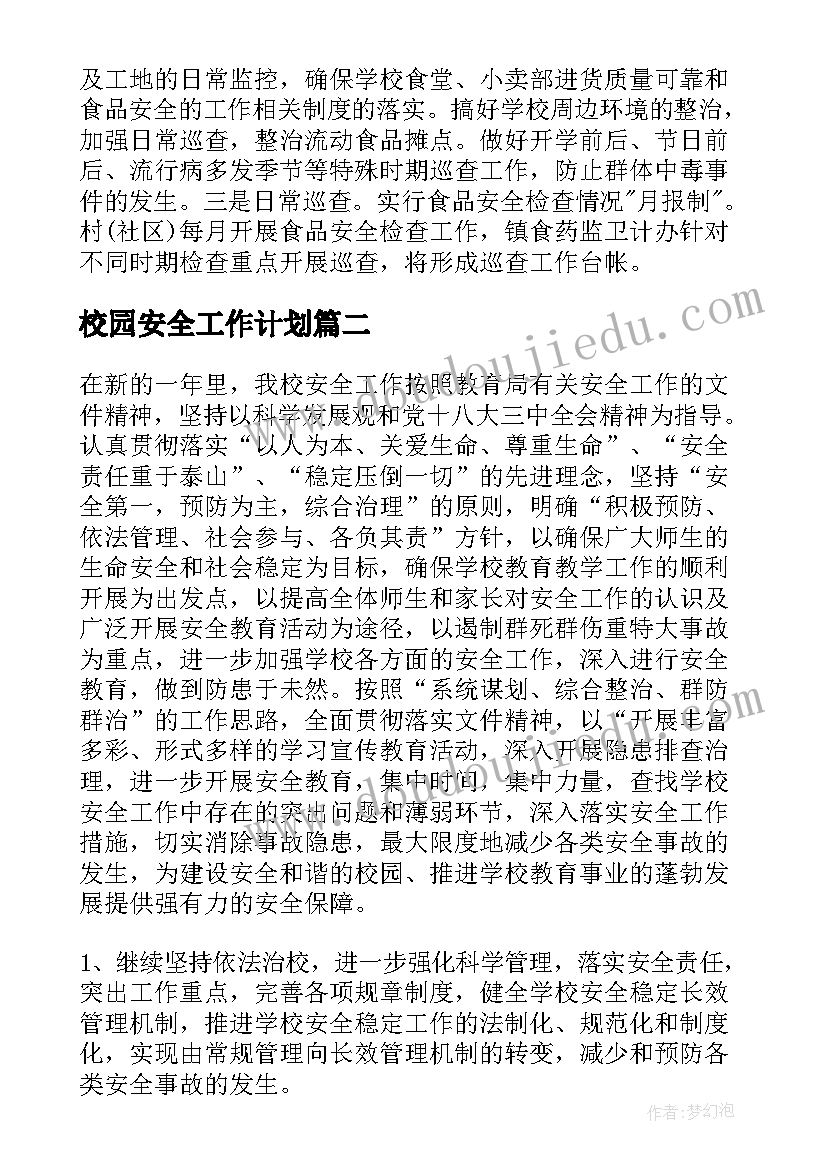 2023年校园安全工作计划(大全8篇)