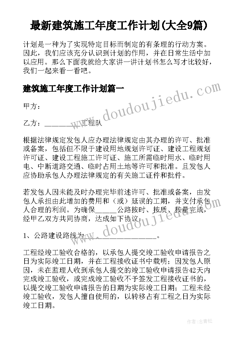 最新建筑施工年度工作计划(大全9篇)