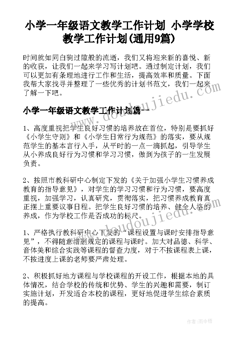 小学一年级语文教学工作计划 小学学校教学工作计划(通用9篇)