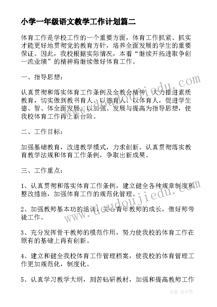 小学一年级语文教学工作计划 小学学校教学工作计划(通用9篇)