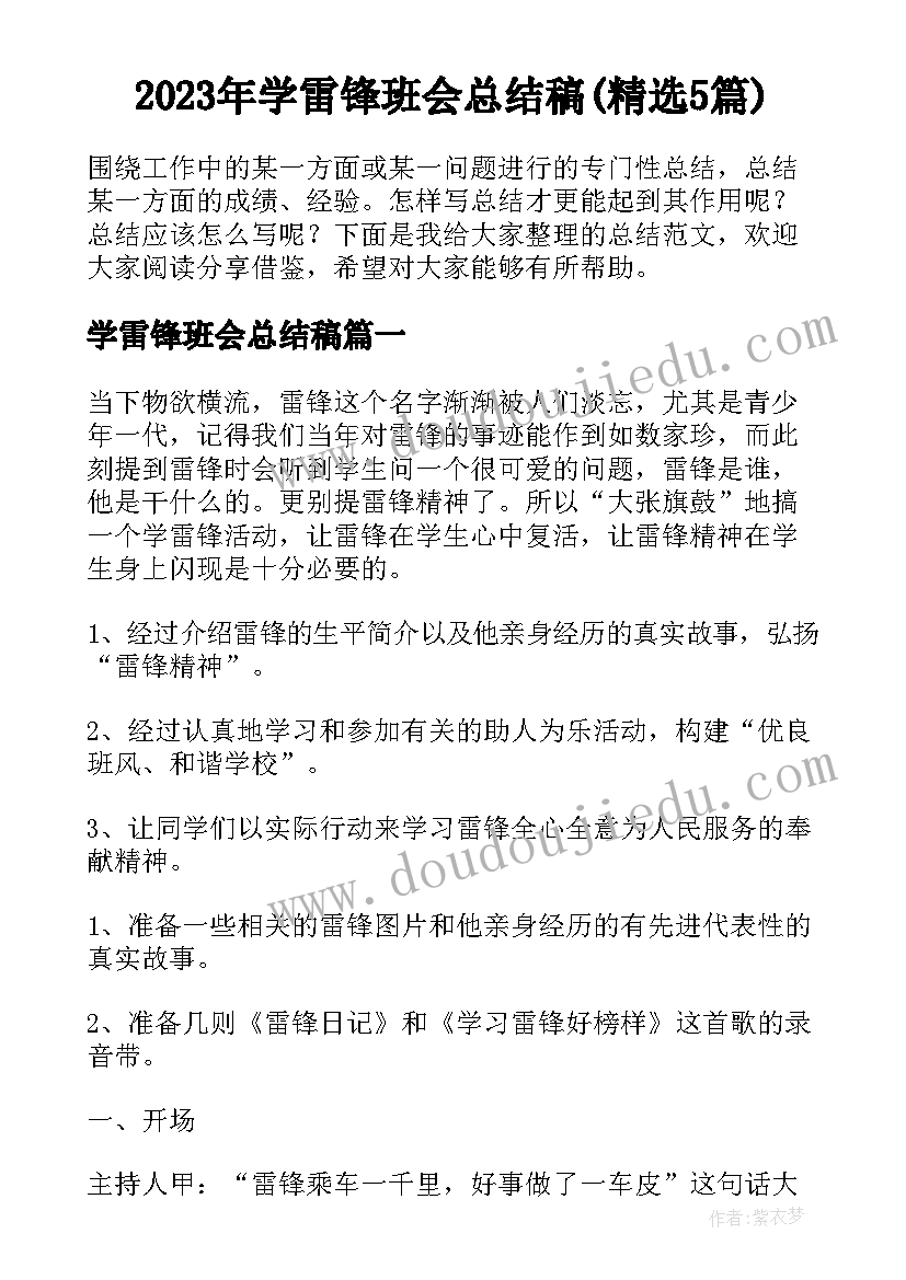 2023年学雷锋班会总结稿(精选5篇)