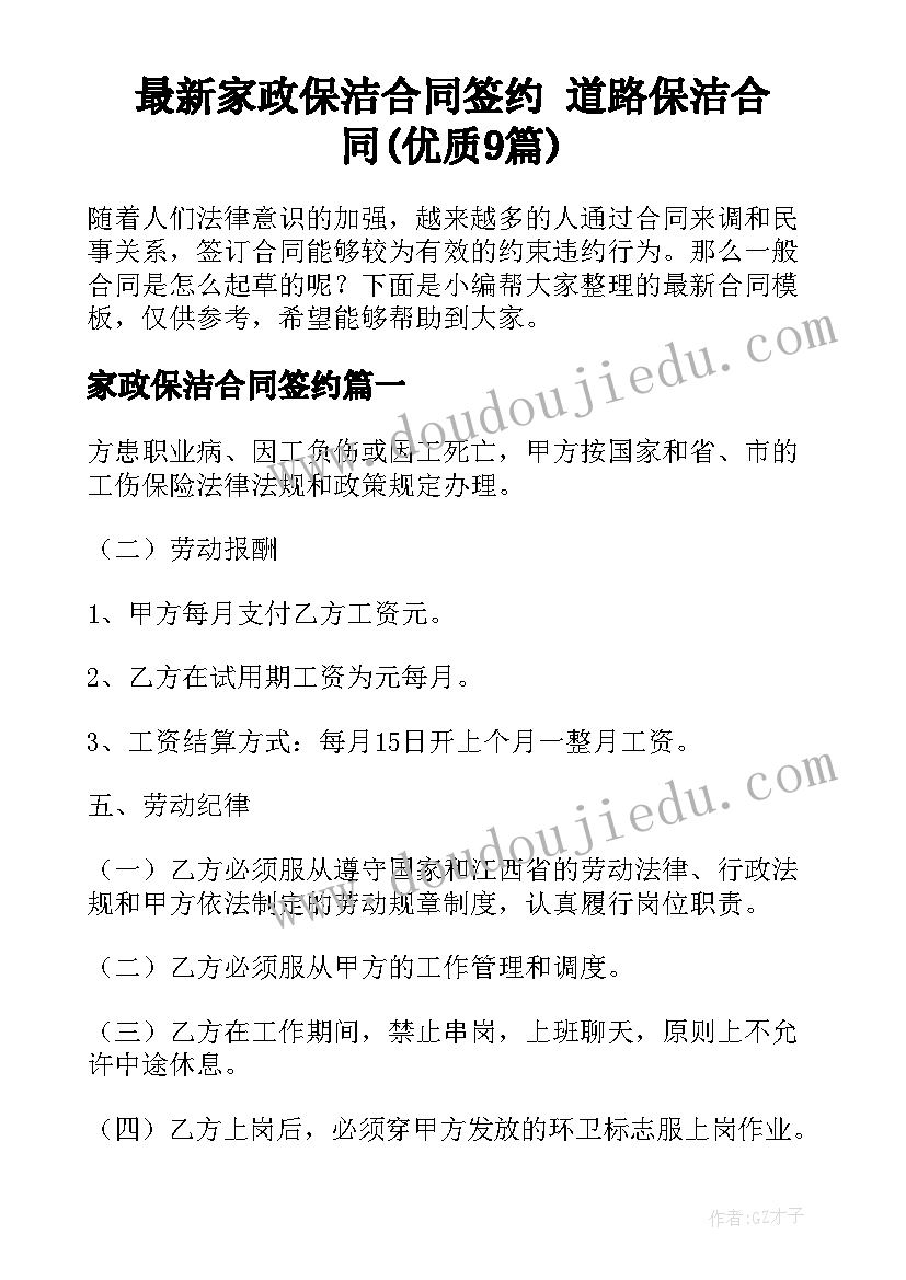 最新家政保洁合同签约 道路保洁合同(优质9篇)