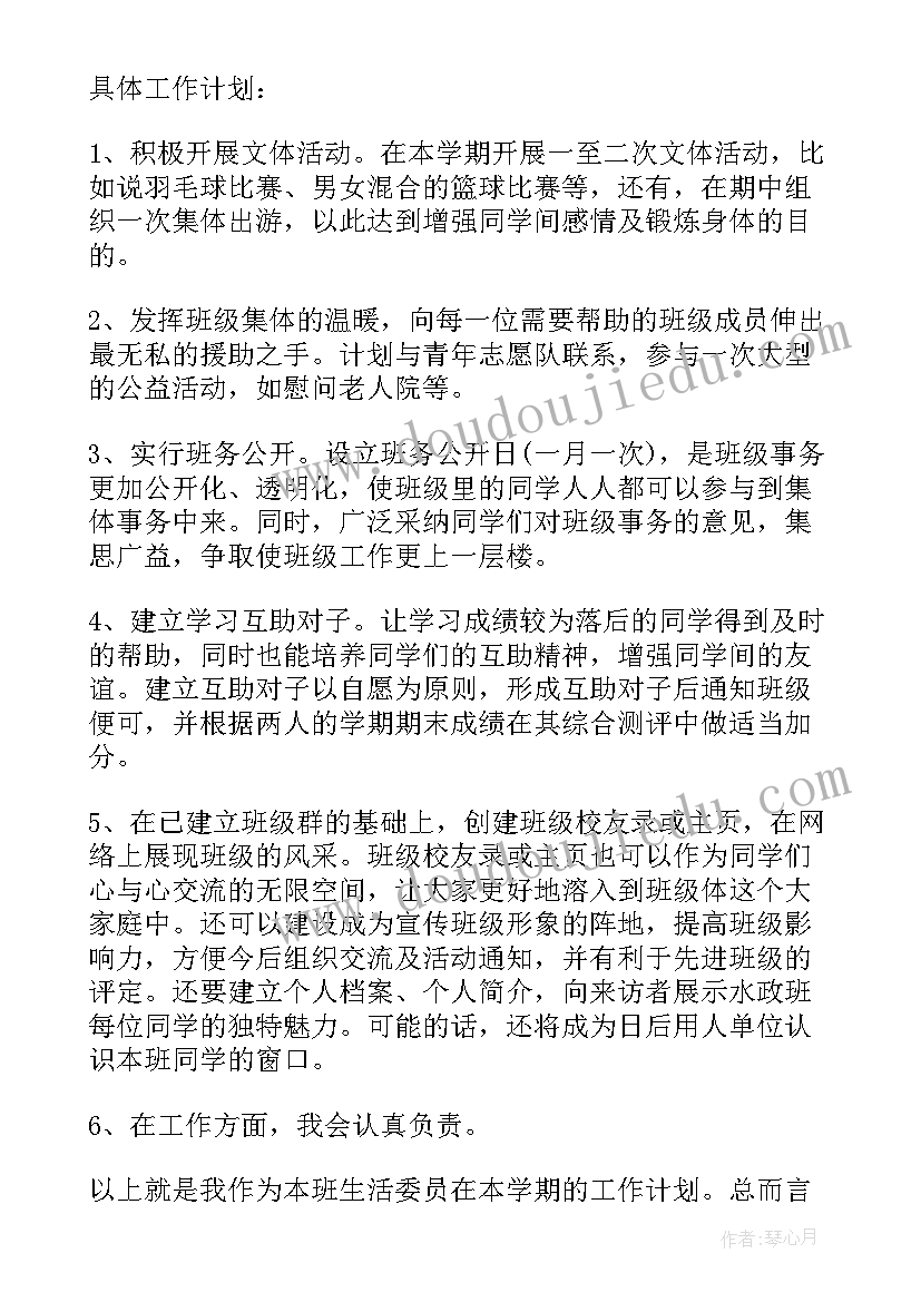 最新生活委员工作计划书(优秀5篇)