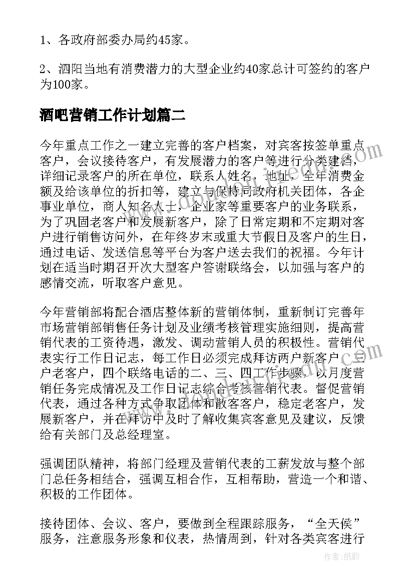 2023年酒吧营销工作计划(优质9篇)