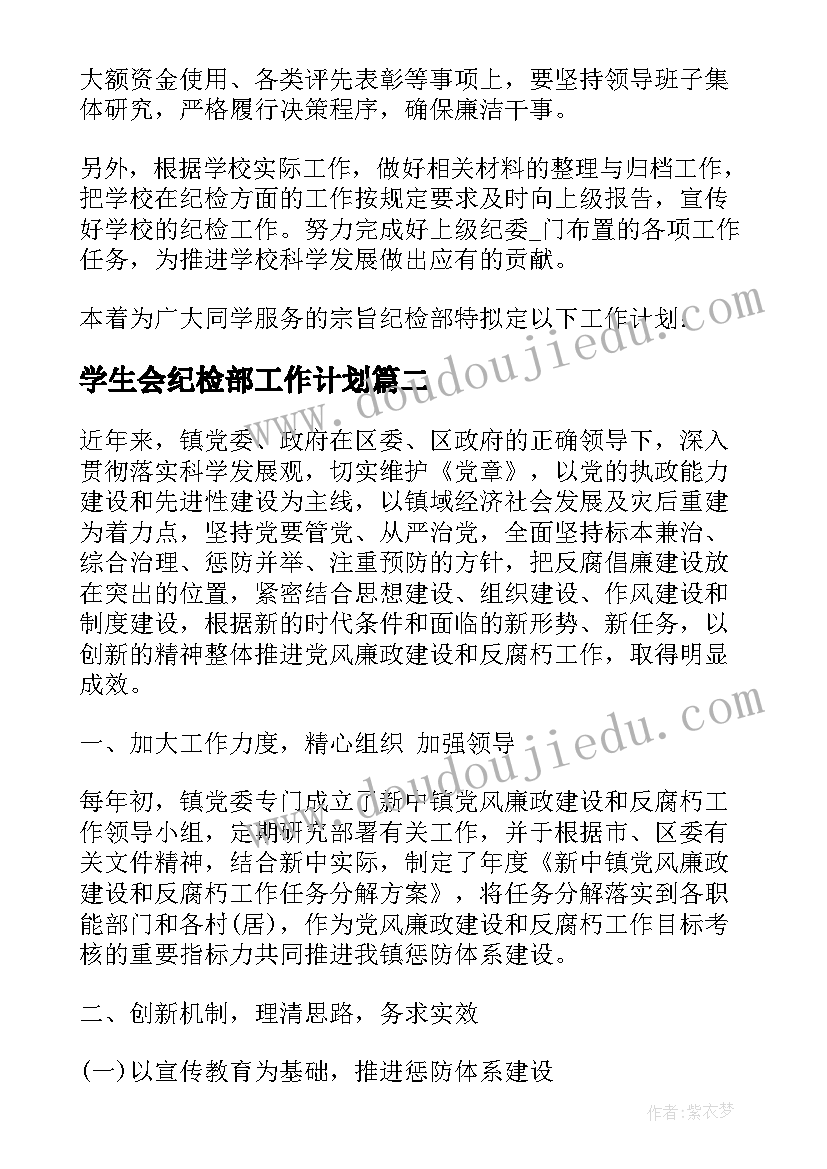 学生会纪检部工作计划 如何落实纪检监督工作计划优选(优秀5篇)