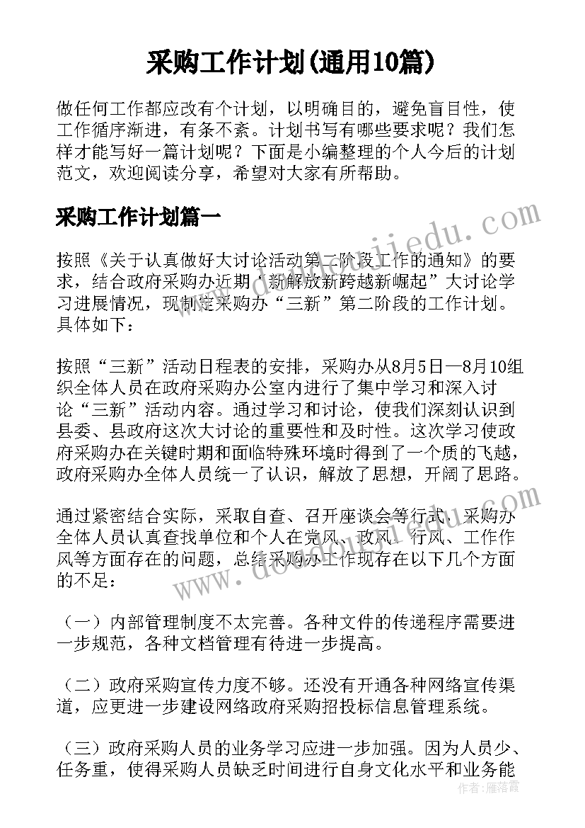 采购工作计划(通用10篇)