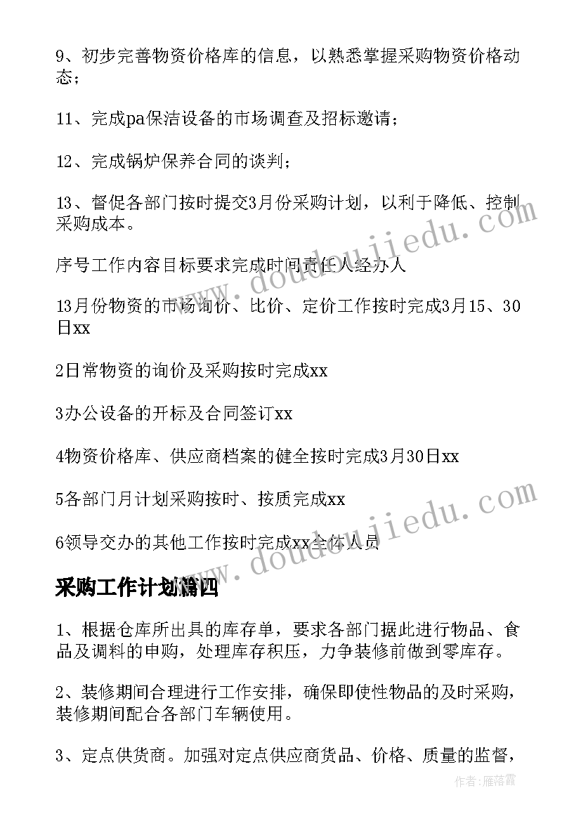 采购工作计划(通用10篇)