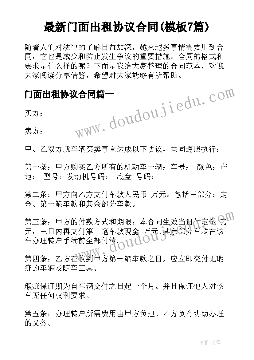 最新门面出租协议合同(模板7篇)