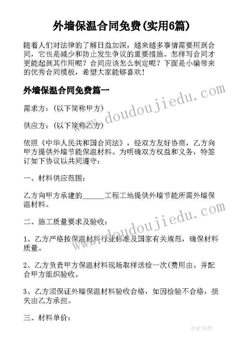 外墙保温合同免费(实用6篇)