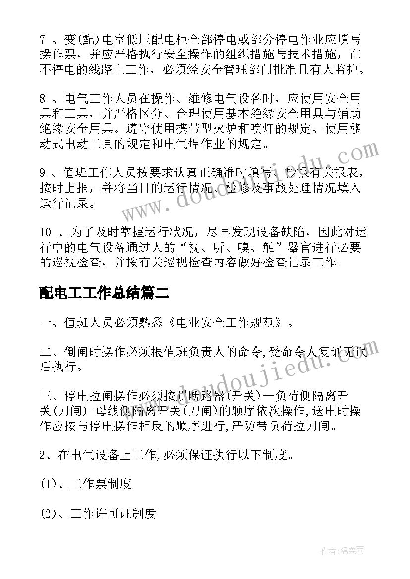 2023年配电工工作总结(精选8篇)