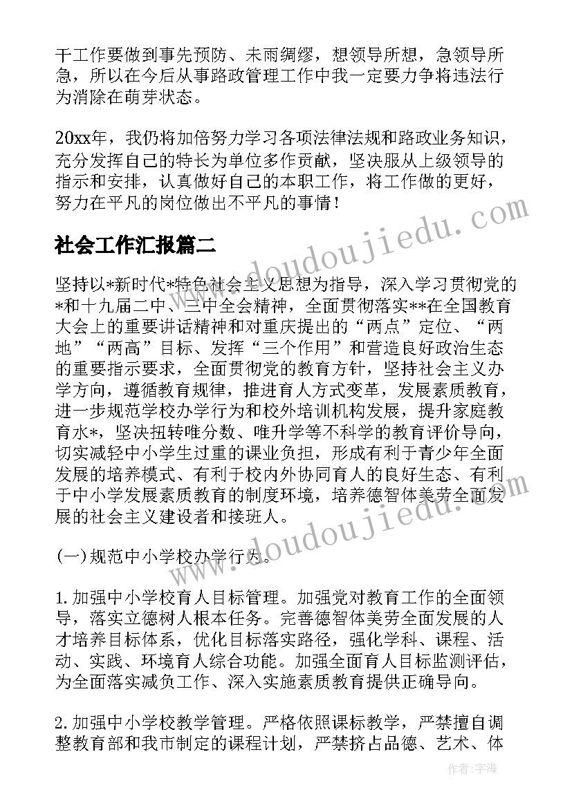 最新社会工作汇报(精选9篇)