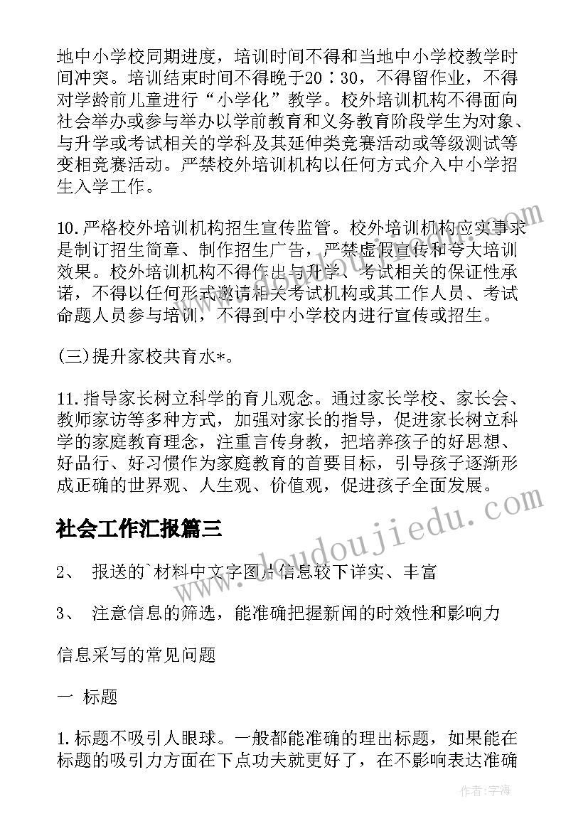 最新社会工作汇报(精选9篇)