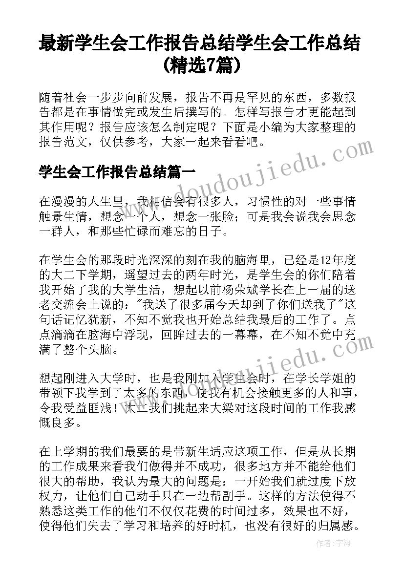 最新学生会工作报告总结 学生会工作总结(精选7篇)