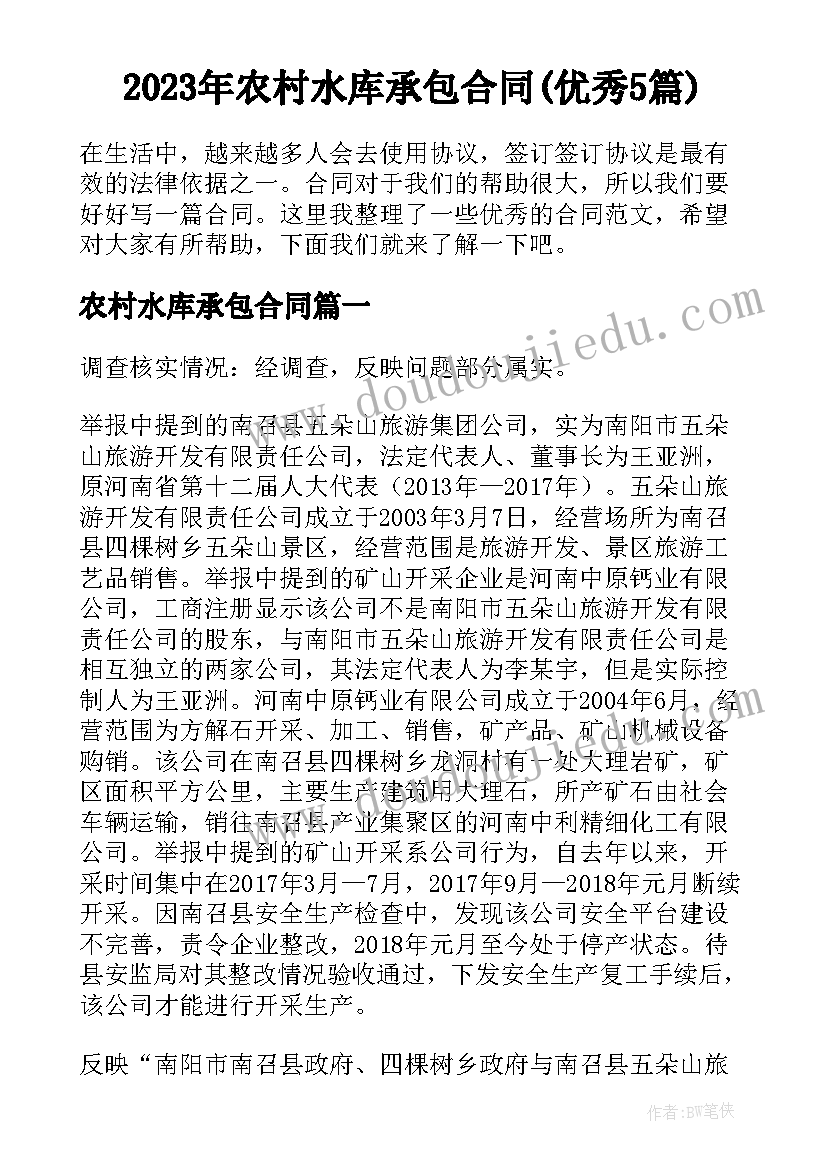 2023年农村水库承包合同(优秀5篇)