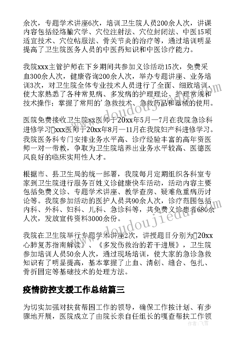 2023年疫情防控支援工作总结(通用8篇)