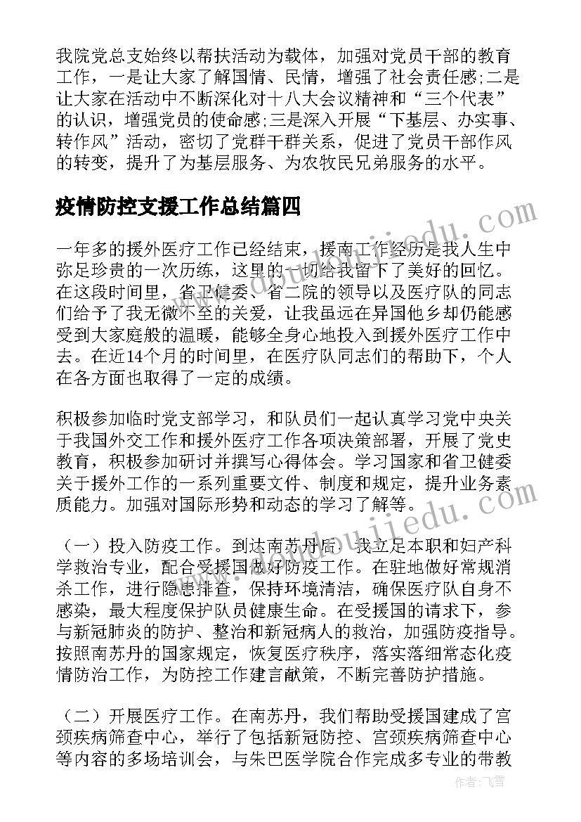 2023年疫情防控支援工作总结(通用8篇)