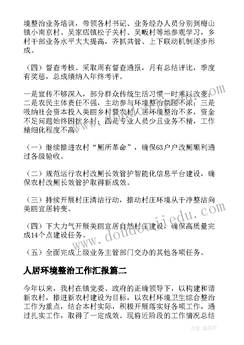 2023年人居环境整治工作汇报(优秀5篇)