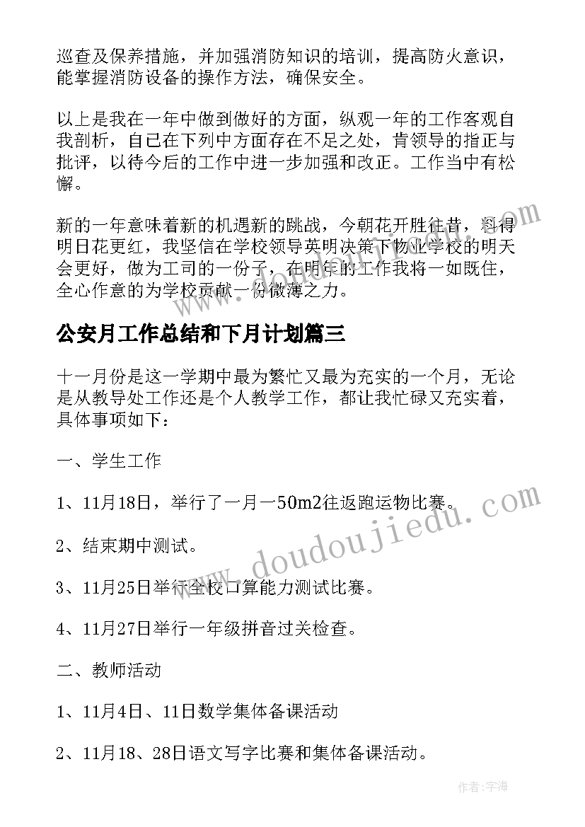 2023年公安月工作总结和下月计划(精选7篇)