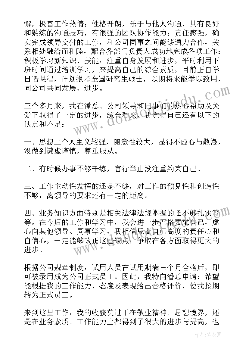 试用期提前转正总结(汇总6篇)