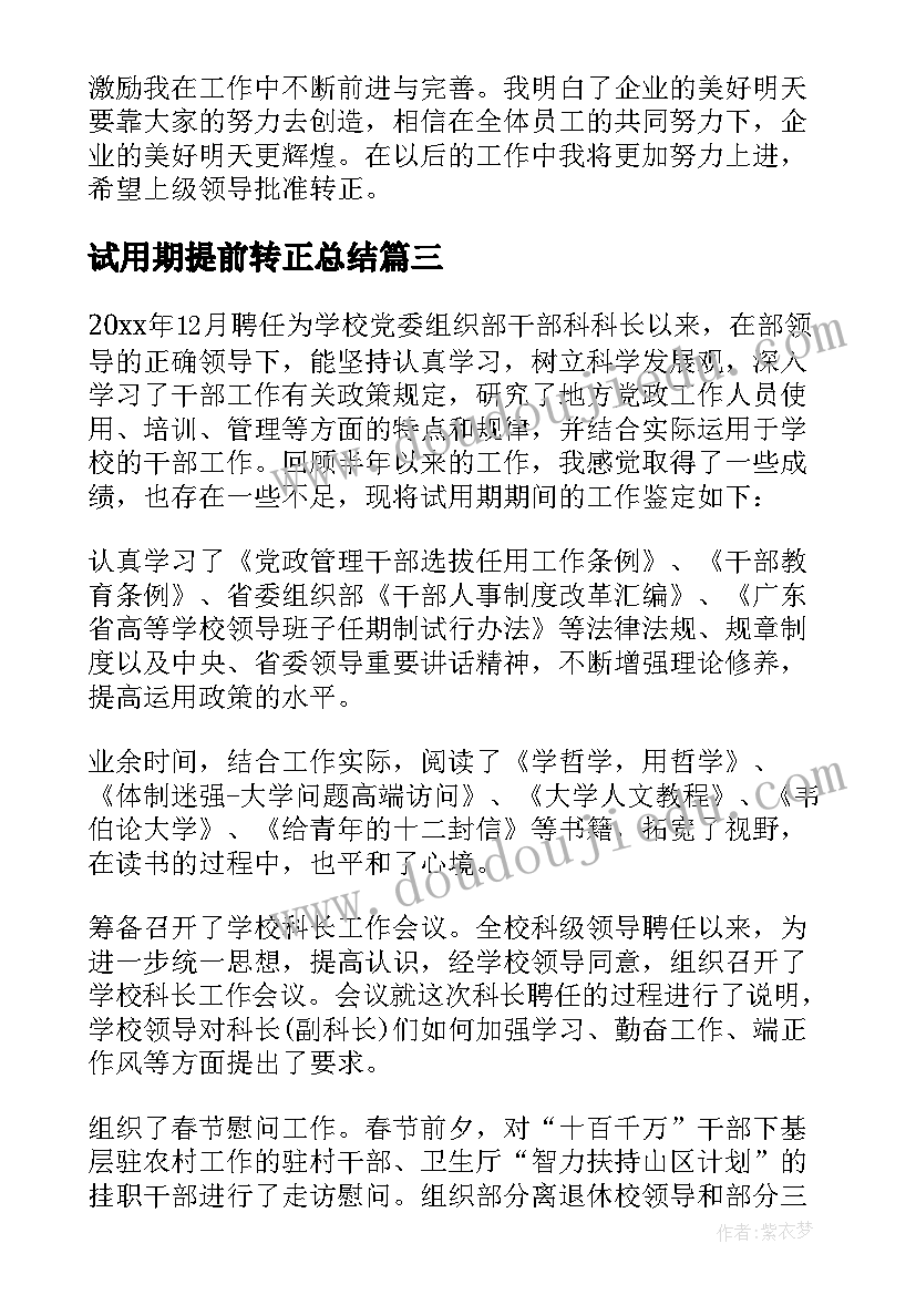 试用期提前转正总结(汇总6篇)