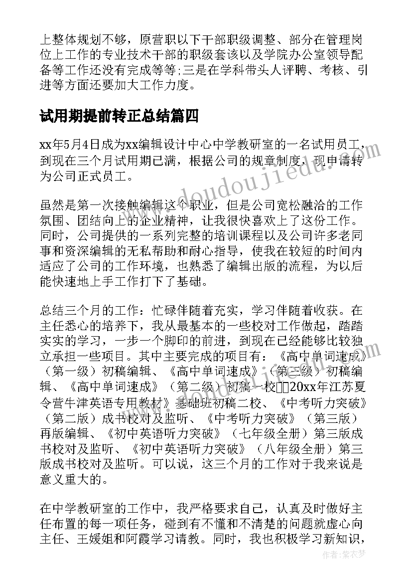 试用期提前转正总结(汇总6篇)