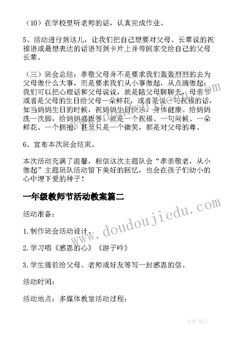 最新一年级教师节活动教案 一年级重阳节班会方案(通用5篇)