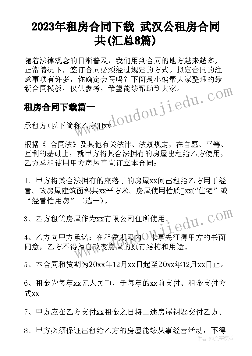 2023年租房合同下载 武汉公租房合同共(汇总8篇)